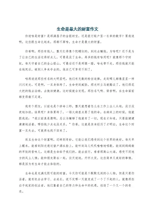 生命是最大的财富作文