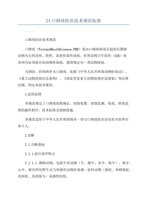 24口蹄疫防治技术规范标准