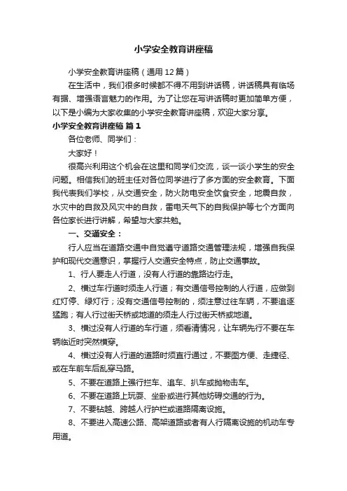 小学安全教育讲座稿（通用12篇）