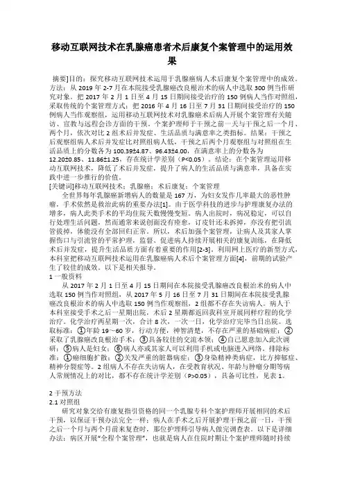 移动互联网技术在乳腺癌患者术后康复个案管理中的运用效果