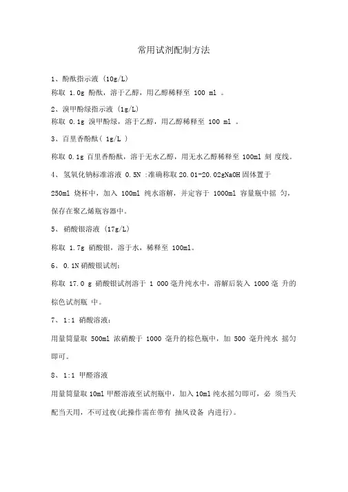 常用试剂配制方法