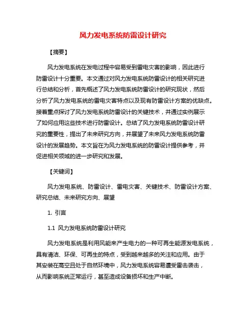 风力发电系统防雷设计研究