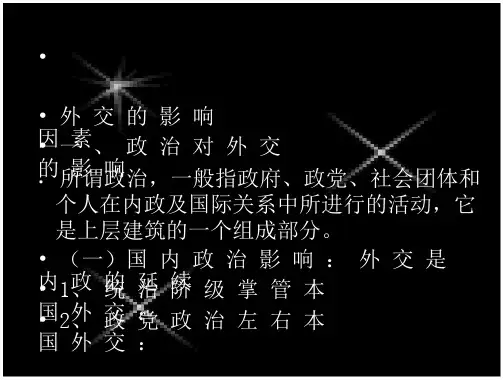 外交学课件-外交的影响因素(15页)