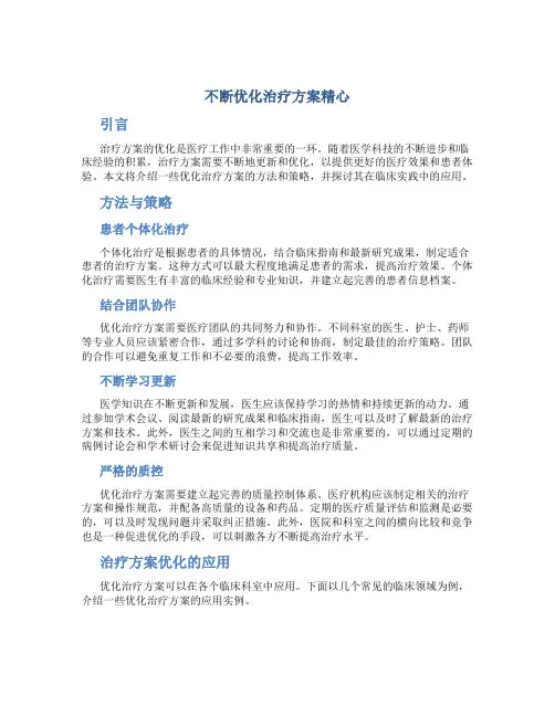 不断优化治疗方案精心
