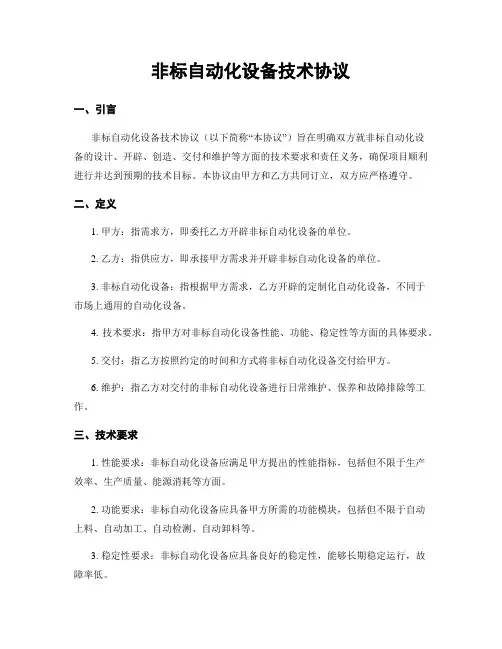 非标自动化设备技术协议