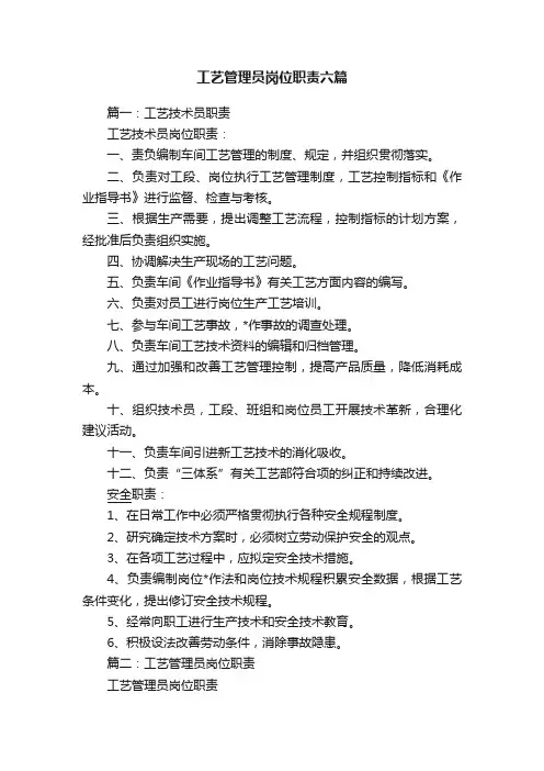 工艺管理员岗位职责六篇