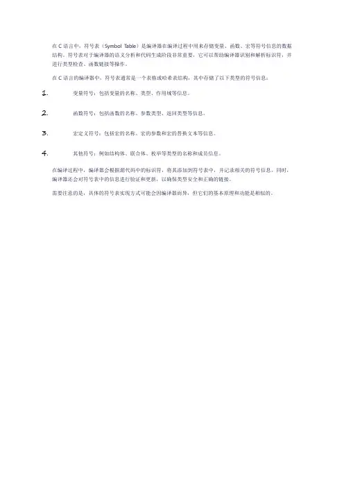 c语言 程序符号表