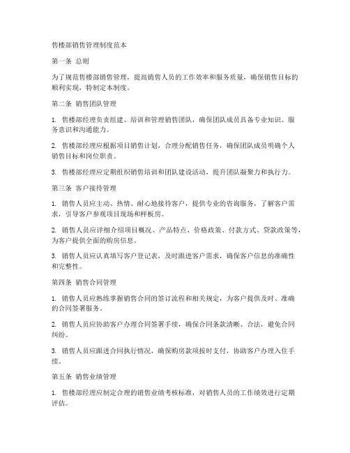 售楼部销售的规章制度范本