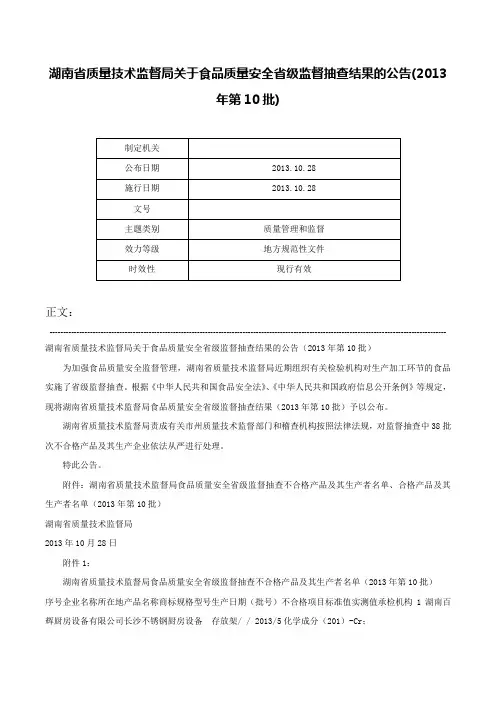 湖南省质量技术监督局关于食品质量安全省级监督抽查结果的公告(2013年第10批)-