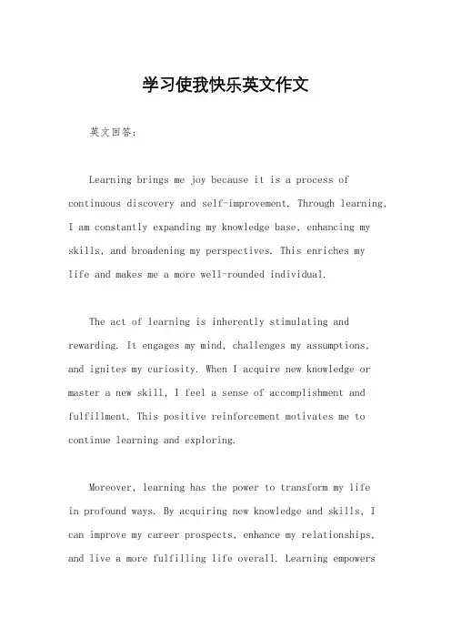 学习使我快乐英文作文