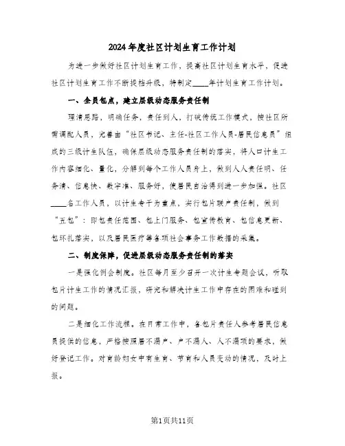 2024年度社区计划生育工作计划(4篇)