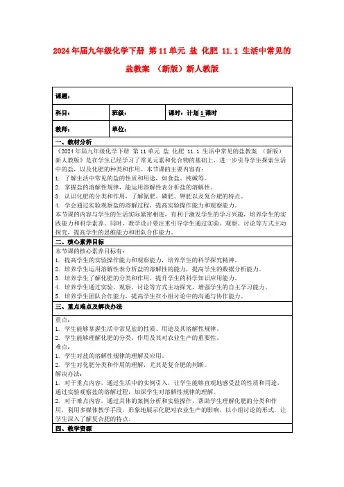 2024年届九年级化学下册第11单元盐化肥11.1生活中常见的盐教案(新版)新人教版