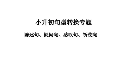 小学六年级下册英语小升初句型课件(通用版) 陈述句、感叹句、疑问句、祈使句的转换