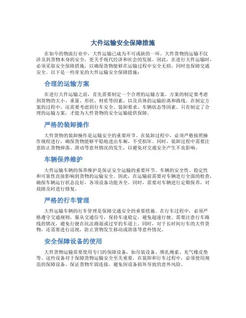 大件运输安全保障措施