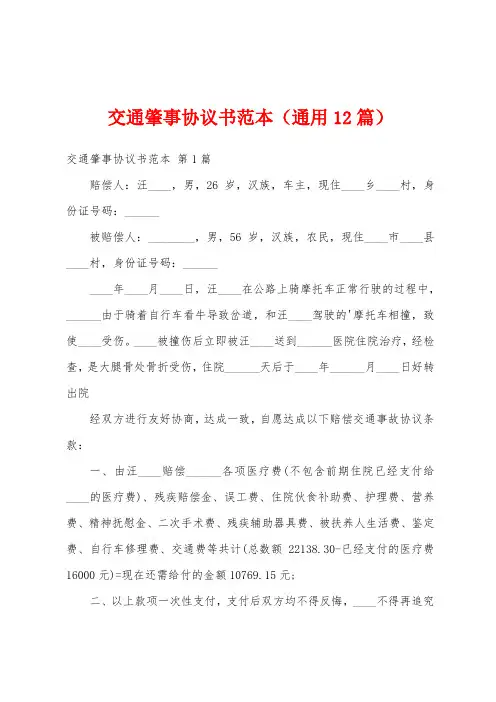 交通肇事协议书范本(通用12篇)