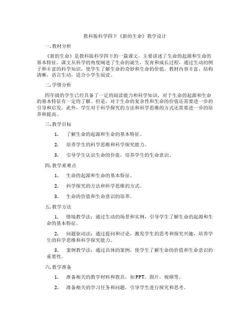 教科版科学四下《新的生命》教学设计