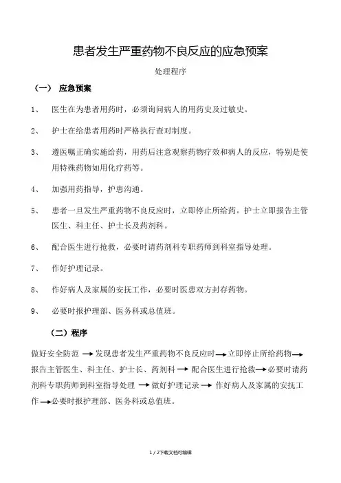 患者发生严重药物不良反应的应急预案处理程序