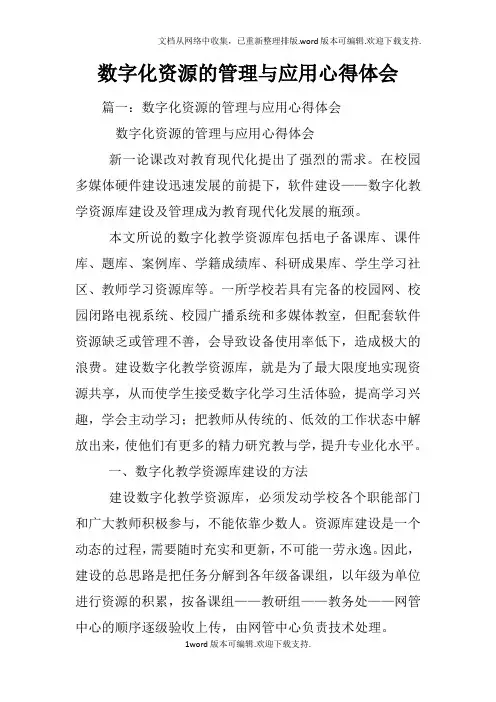数字化资源的管理与应用心得体会