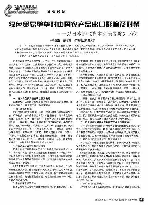 绿色贸易壁垒对中国农产品出口影响及对策——以日本的《肯定列表制度》为例