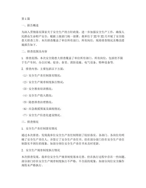 安全隐患大排查报告范文(3篇)