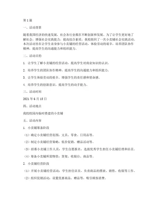 小卖铺社会实践活动(3篇)