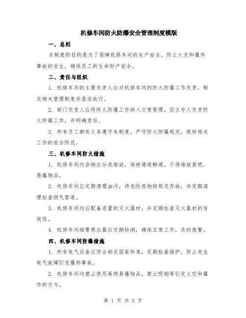 机修车间防火防爆安全管理制度模版
