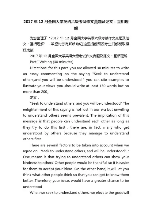 2017年12月全国大学英语六级考试作文真题及范文：互相理解