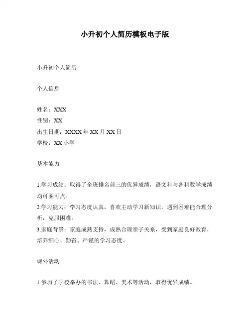 小升初个人简历模板电子版