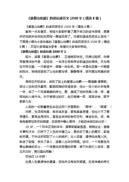 《基督山伯爵》的读后感范文1500字（精选8篇）