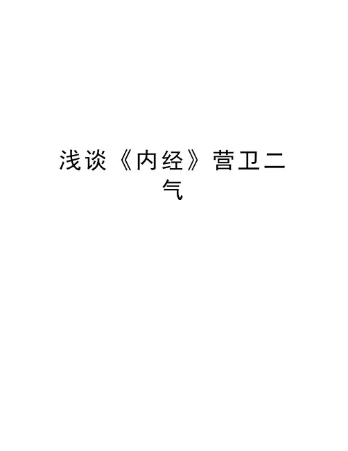 浅谈《内经》营卫二气复习进程