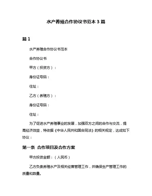 水产养殖合作协议书范本3篇