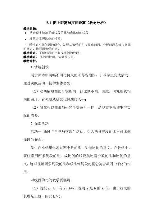6.1 图上距离与实际距离(教材分析)