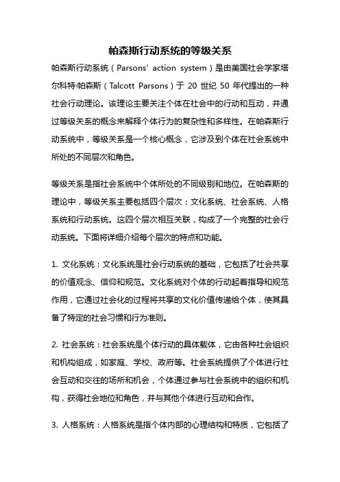 帕森斯行动系统的等级关系