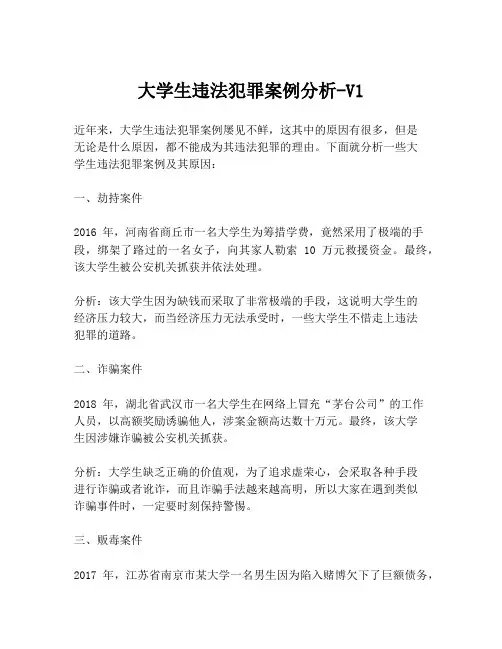 大学生违法犯罪案例分析-V1