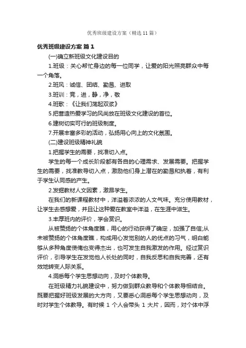 优秀班级建设方案（精选11篇）