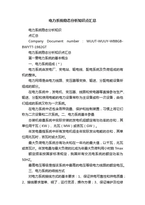 电力系统稳态分析知识点汇总