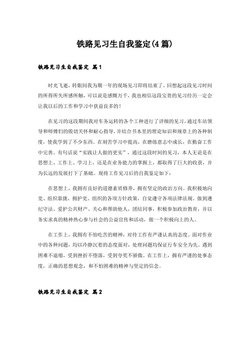 铁路见习生自我鉴定(4篇)