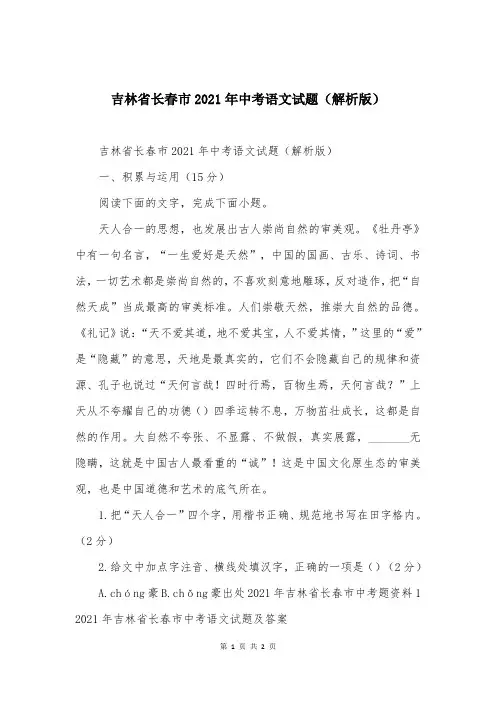 吉林省长春市2021年中考语文试题(解析版)