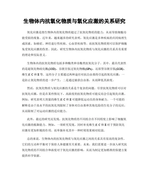 生物体内抗氧化物质与氧化应激的关系研究