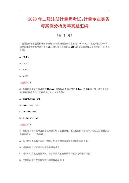 2023年二级注册计量师考试：计量专业实务与案例分析历年真题汇编(共121题)
