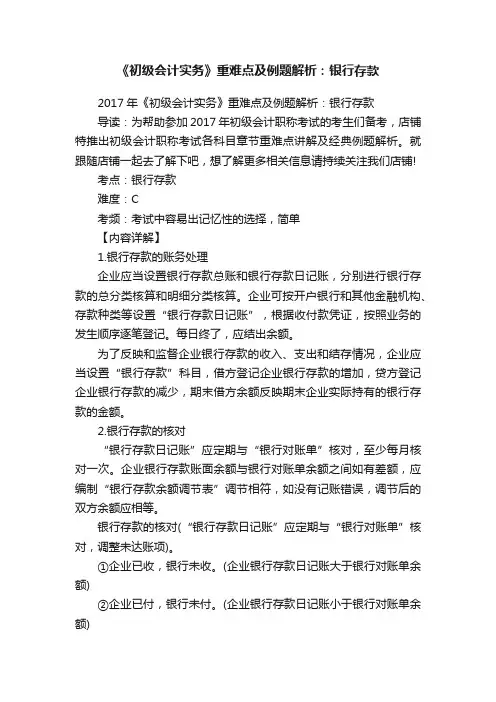 《初级会计实务》重难点及例题解析：银行存款