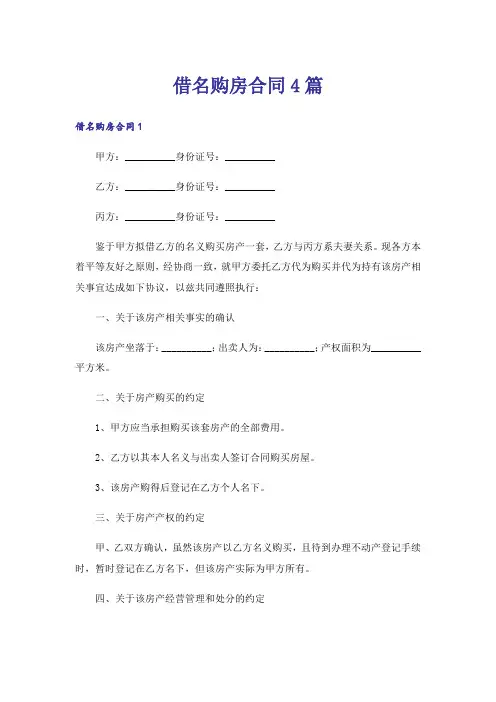 借名购房合同4篇