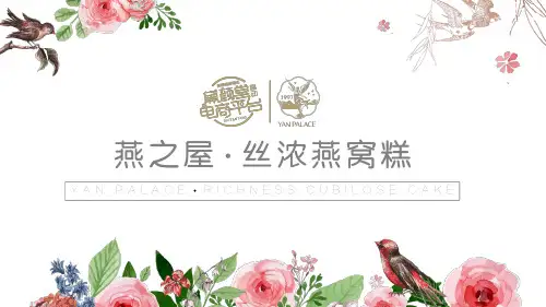 燕之屋燕窝糕PPT