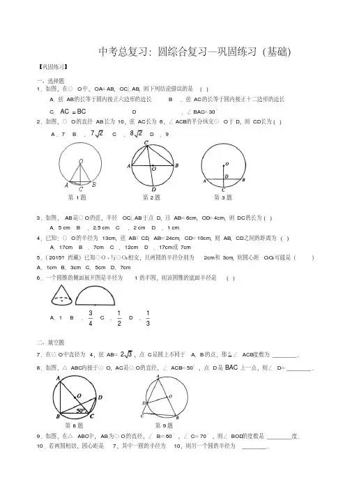 北师大初中数学中考总复习：圆综合复习--巩固练习(基础)-精品
