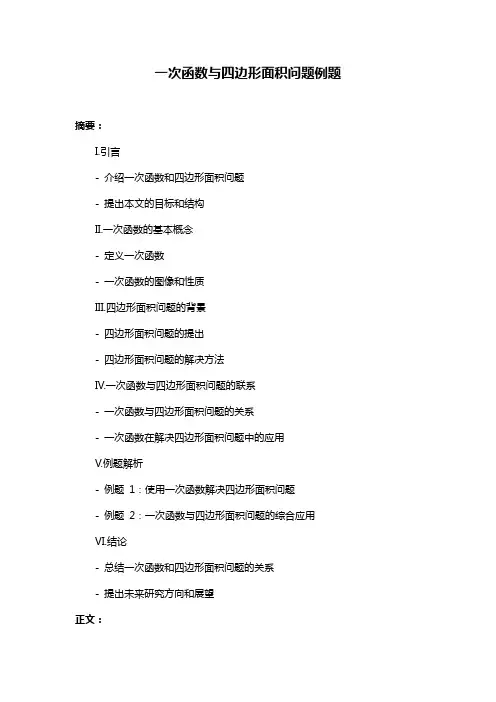 一次函数与四边形面积问题例题
