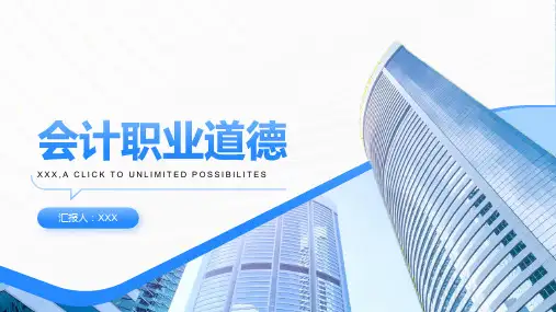 会计职业道德ppt课件模板