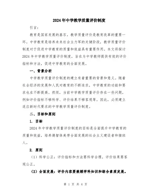 2024年中学教学质量评价制度