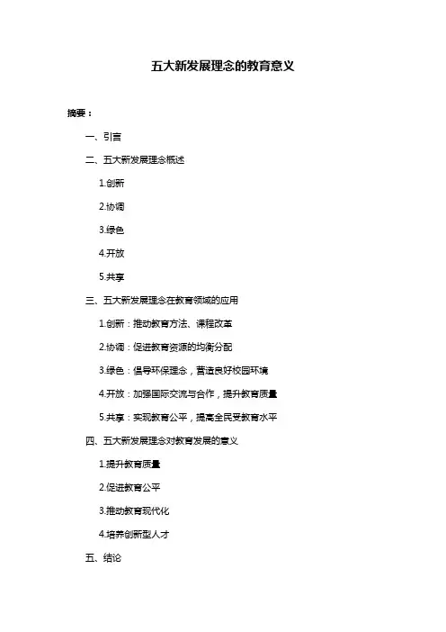五大新发展理念的教育意义