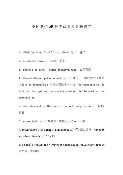 全国英语AB级考试复习高频词汇及口语复习重点