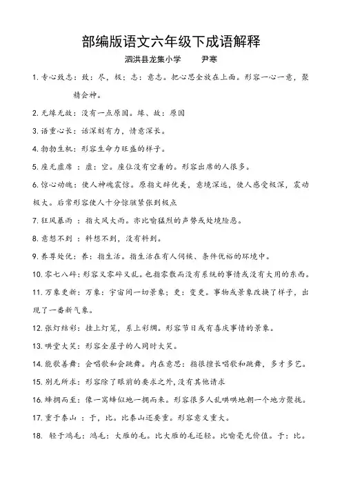 部编版语文六年级下成语解释
